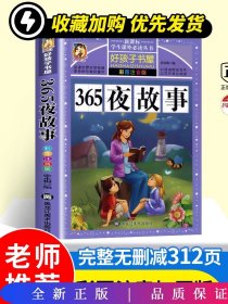 365夜故事（彩图注音版）/新课标学生课外必读丛书