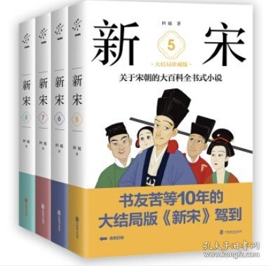 新宋.8大结局珍藏版关于宋朝的大百科全书式小说 