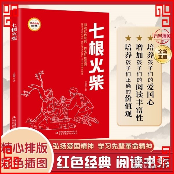 七根火柴/红色经典阅读书系