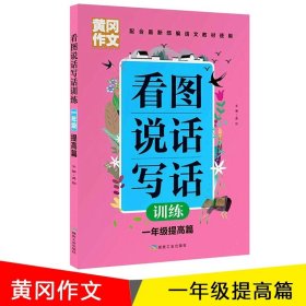 黄冈作文-看图说话写话训练1年级提高篇