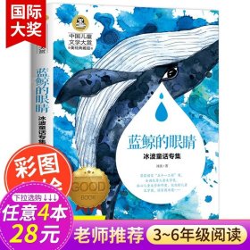中国儿童文学大赏-蓝鲸的眼睛冰波童话专集