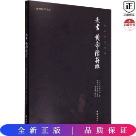 中华经典藏书谦德国学文库 素书、黄帝阴符经