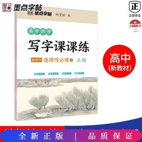 墨点字帖：高中同步写字课课练（必修上下册）