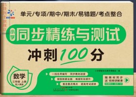 小学同步精练与测试 数学 三年级上册 配人教版