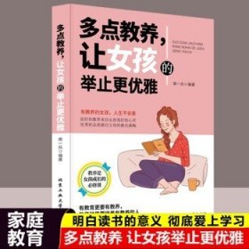 多点教养，让女孩的举止更优雅