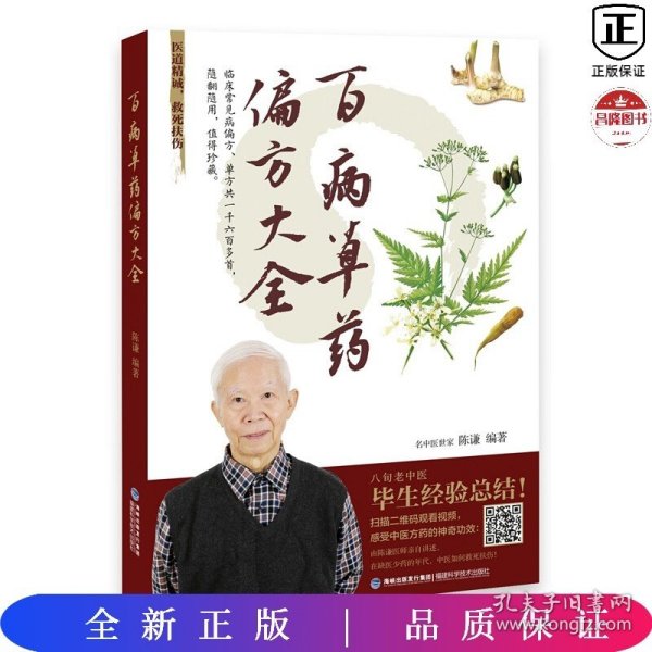 百病草药偏方大全