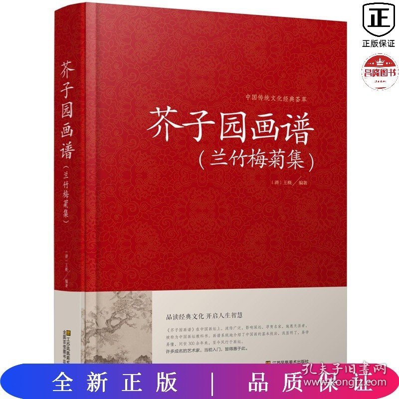 中国传统文化经典荟萃一芥子园画谱兰竹梅菊集（精装）