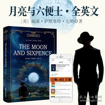 世界经典文学系列月亮与六便士（全英文版）·听读版