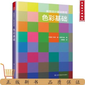 英国设计基础教程 色彩基础 色彩教程 英国原版引进解析色彩术语分步骤绘制色环提升配色技巧