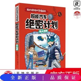 我的超级漫画书超能汽车绝密计划