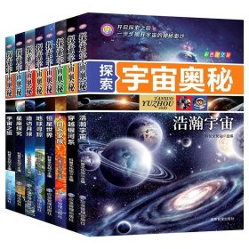 (全8册)探索宇宙奥秘