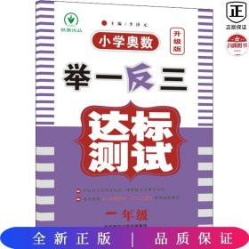 小学奥数举一反三达标测试升级版一年级