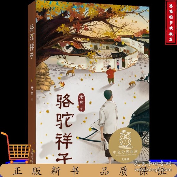 骆驼祥子