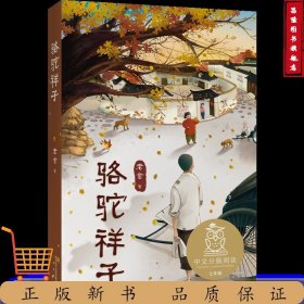 骆驼祥子