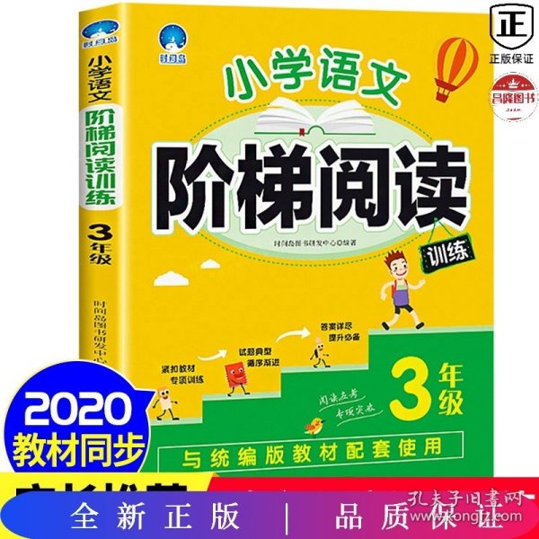 小学语文阶梯阅读训练 3年级