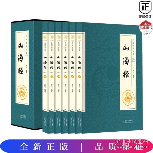 全民阅读文库-山海经（全六卷 16开）