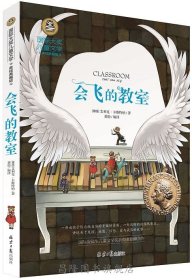 国际大奖儿童文学-会飞的教室