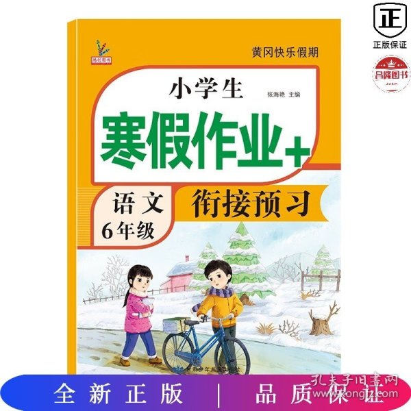 小学生寒假作业+衔接预习 6年级·语文 一课一练作业本 语文分类专项训练习册 语文阶梯阅读专项训练习题册 6六年级期中期末总复习检测题语文考前辅导资料