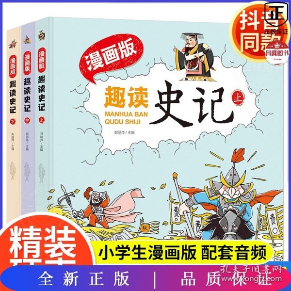 趣读史记漫画版 精装（全3册）适合小学生课外阅读儿童漫画历史故事书[7-10岁]