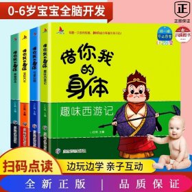 百变翻翻书：借你我的身体（全4册）扫码点读 0-6岁启蒙认知儿童早教 防水撕不烂