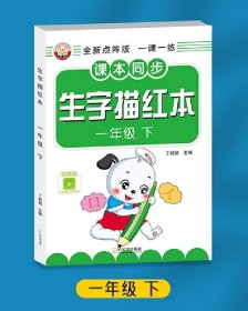 点阵同步生字描红 一年级下册