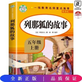 五年级课外书上册小学生阅读课外书籍5年级中国非洲欧洲民间故事列那狐的故事一千零一夜快乐读书吧青少年版儿童文学