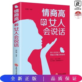 情商高的女人会说话（32开平装）