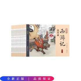 西游记连环画（彩绘版 全12册）四大名著之一儿童文学经典阅读小学生课外书[6-12岁]