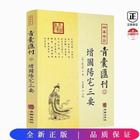 四库存目青囊汇刊（十二）：阳宅三要