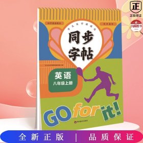 同步字帖（英语八年级上）