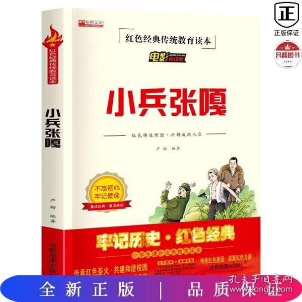 【2021新版】小兵张嘎红色经典传统教育读本电影阅读版儿童文学小学生励志红色经典书籍