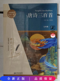 唐诗三百首/基础教育阅读工程