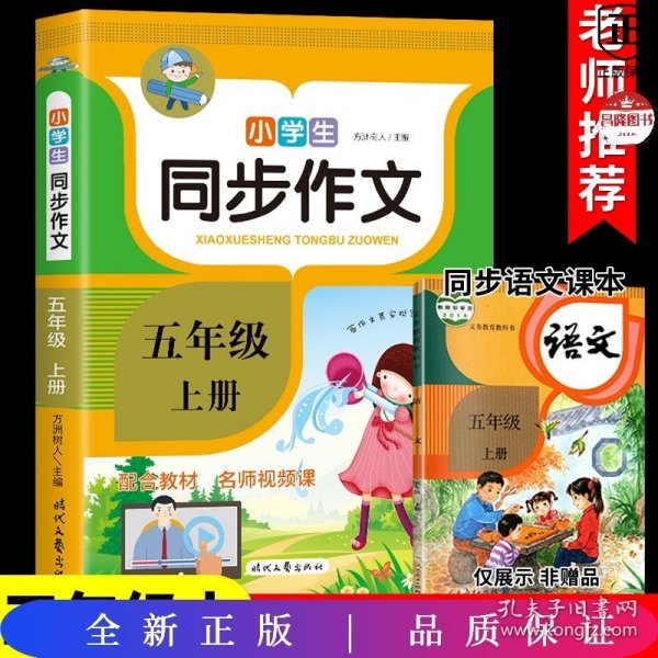 小学生同步作文·五年级·上册