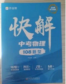 快解中考物理108题型