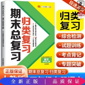 期末总复习汉之简四年级上册语文冲刺100分人教版部编训练测试卷练习册题强化巩固综合训练