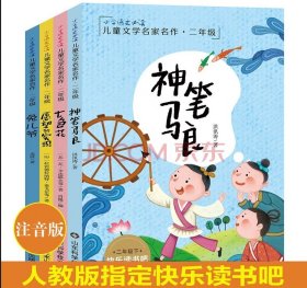 全新注音版统编语文教材快乐读书吧二年级下册（套装共5册）