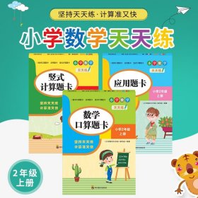 （全套3本）小学数学天天练二年级（上册）口算题卡+应用题卡+竖式计算题卡（人教版）