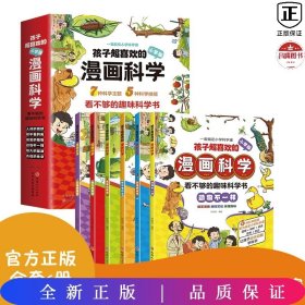 孩子超喜欢的漫画科学