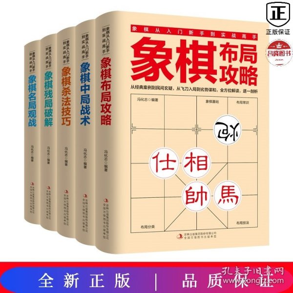 象棋布局攻略/象棋中局战术/象棋杀法技巧/象棋残局破解/象棋名局观战实战高手