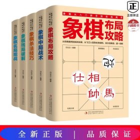 象棋布局攻略/象棋中局战术/象棋杀法技巧/象棋残局破解/象棋名局观战实战高手