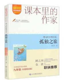 课本里的作家-曹文轩经典小说：孤独之旅九年级