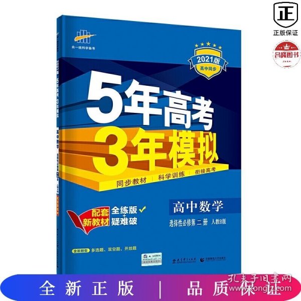 曲一线高中数学选择性必修第二册人教B版2021版高中同步配套新教材五三