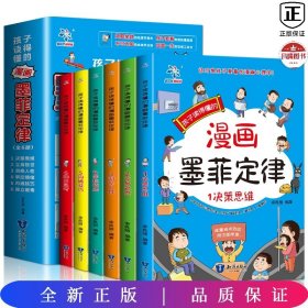 孩子读得懂的漫画墨菲定律（全6册）