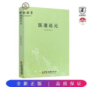 医道还元 翰墨香林 中医古籍出版社