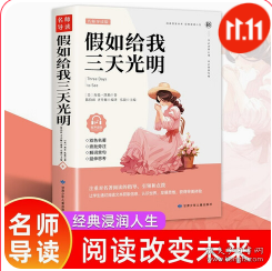 假如给我三天光明/必读丛书