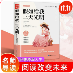假如给我三天光明/必读丛书