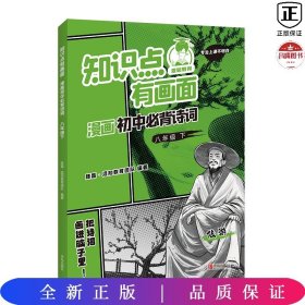 知识点有画面漫画初中必背诗词(8下)