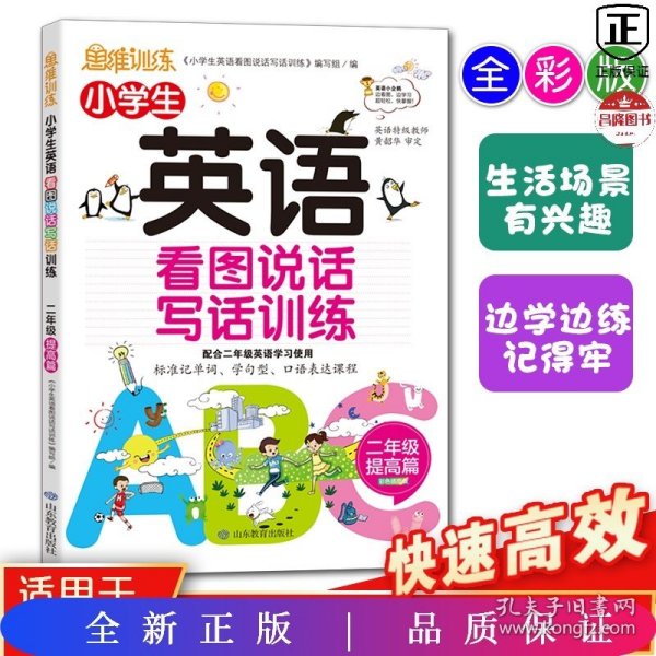 小学生英语看图说话写话训练：2年级提高篇