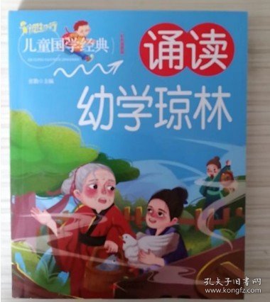 诵读幼学琼林(彩色插图版)/儿童国学经典