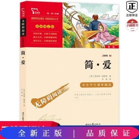 简爱（中小学生课外阅读指导丛书）无障碍阅读 彩插励志版